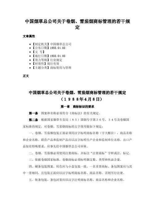 中国烟草总公司关于卷烟、雪茄烟商标管理的若干规定