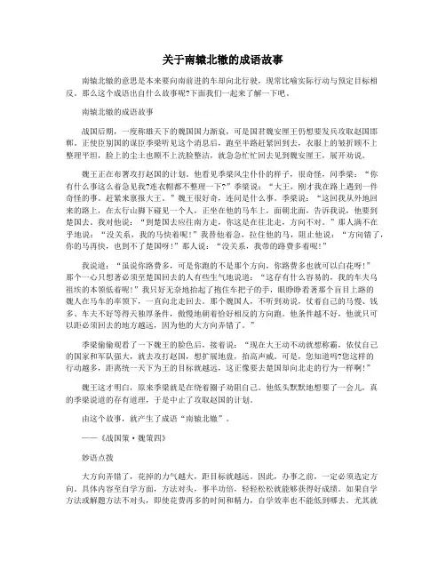 关于南辕北辙的成语故事