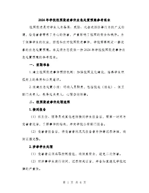 2024年学校校园欺凌事件应急处置预案参考范本(二篇)