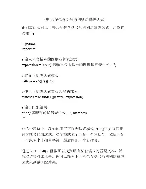 正则 匹配包含括号的四则运算表达式
