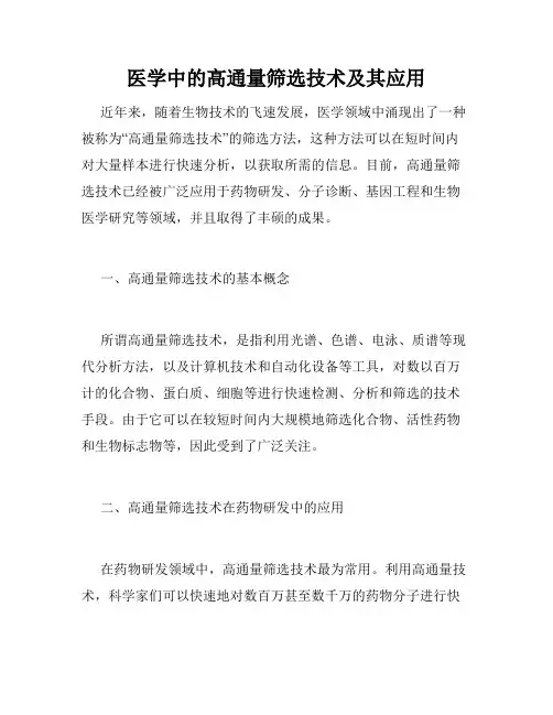 医学中的高通量筛选技术及其应用