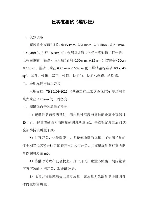 压实度测试(灌砂法)