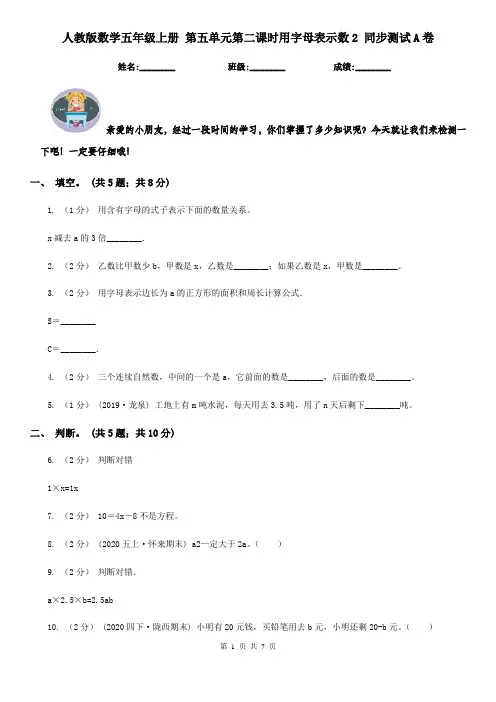 人教版数学五年级上册 第五单元第二课时用字母表示数2 同步测试A卷
