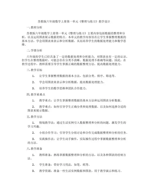 苏教版六年级数学上册第一单元《整理与练习》教学设计