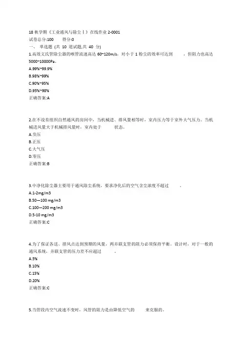 东大19春学期《工业通风与除尘Ⅰ》在线作业2参考答案