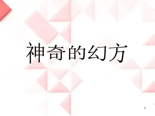 神奇的幻方PPT课件