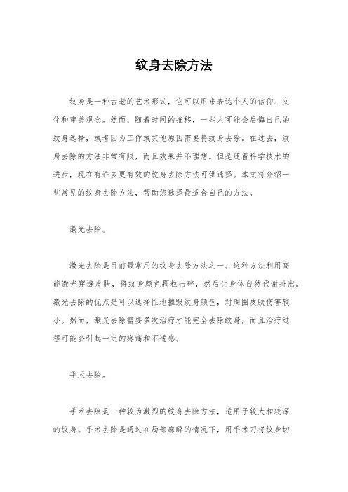纹身去除方法