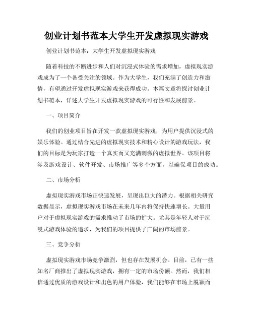 创业计划书范本大学生开发虚拟现实游戏