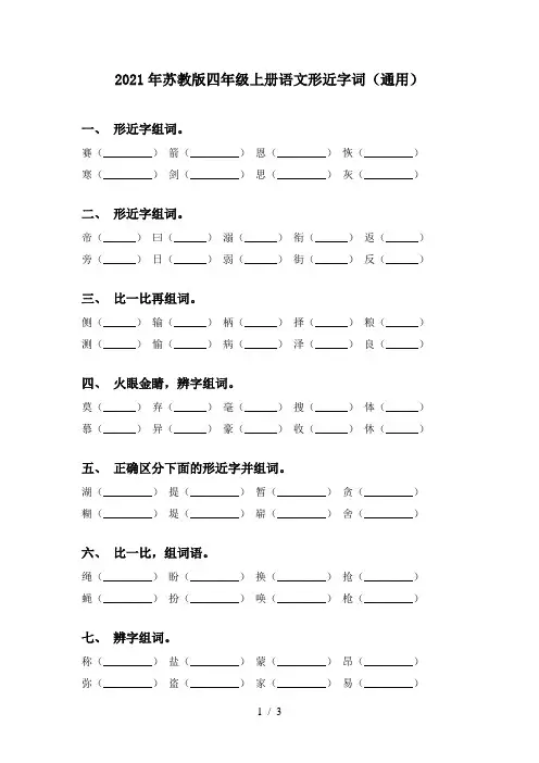2021年苏教版四年级上册语文形近字词(通用)