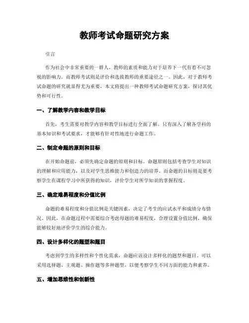教师考试命题研究方案