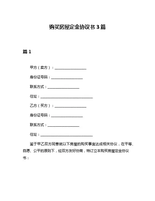 购买房屋定金协议书3篇