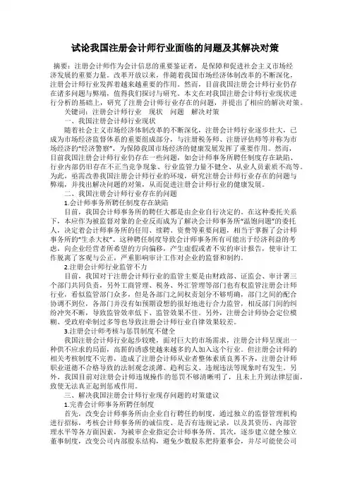 试论我国注册会计师行业面临的问题及其解决对策