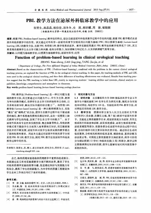 PBL教学方法在泌尿外科临床教学中的应用