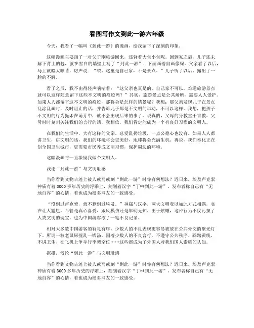 看图写作文到此一游六年级