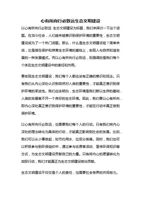 心有所向行必致远生态文明建设