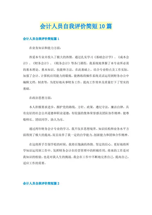 会计人员自我评价简短10篇