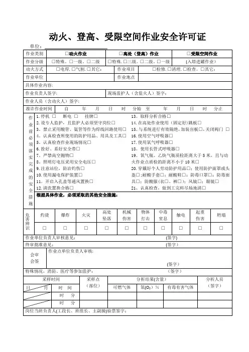 动火、高处、受限空间作业要求及安全许可证