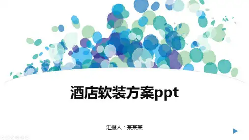 酒店软装方案ppt