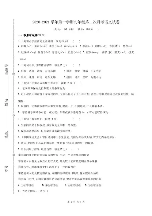 2021届九年级上学期第二次月考语文试题