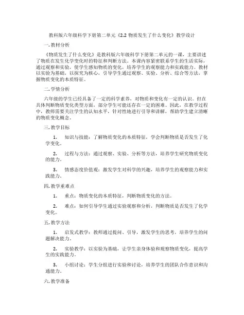 教科版六年级科学下册第二单元《2.2物质发生了什么变化》教学设计