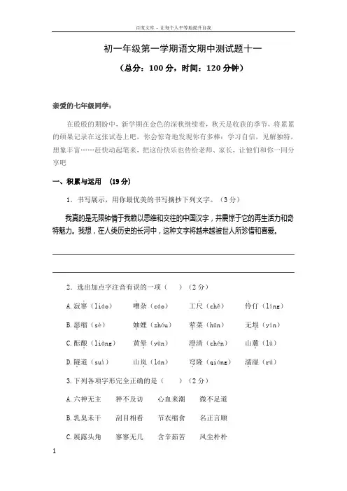 初一年级上学期语文期中测试题十一