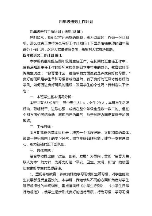 四年级班务工作计划
