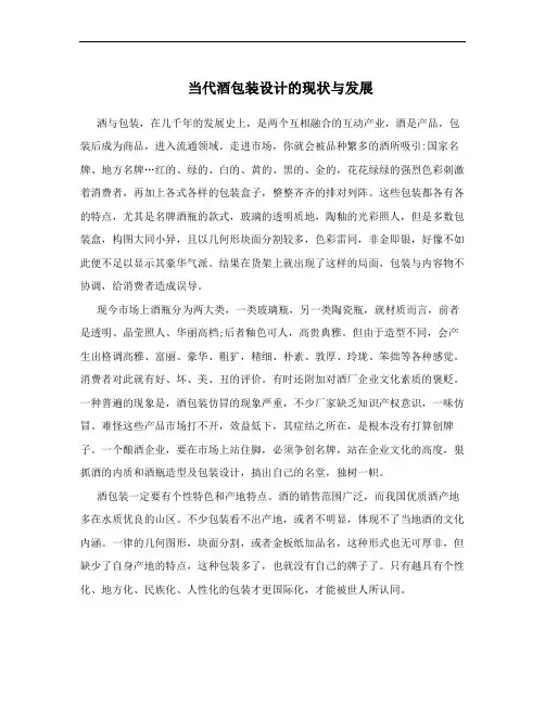 当代酒包装设计的现状与发展