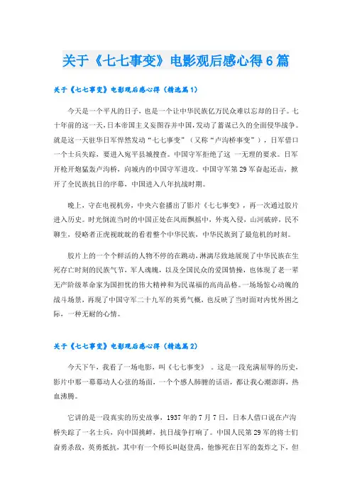 关于《七七事变》电影观后感心得6篇