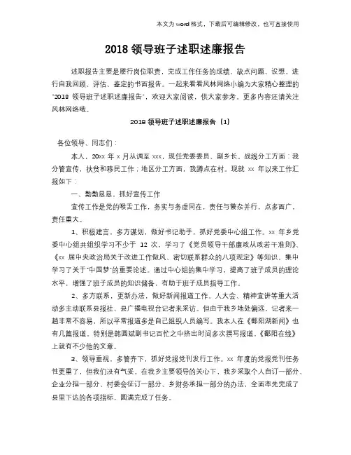 2018领导班子述职述廉工作总结报告范文