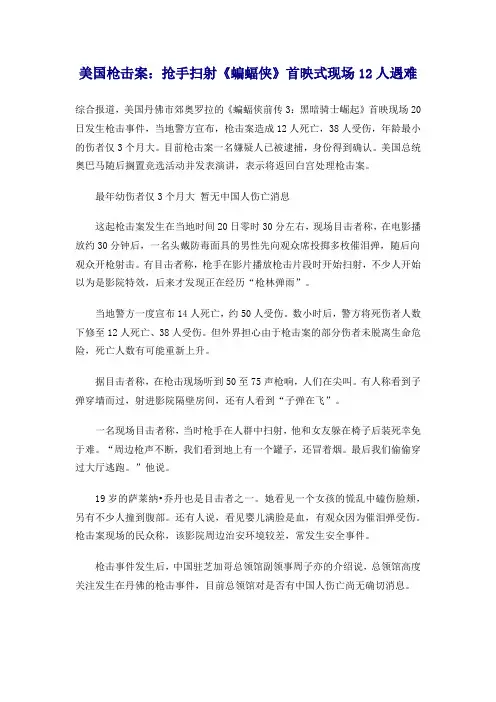 7月20日美国《蝙蝠侠》首映式枪击案纪实