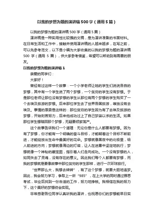 以我的梦想为题的演讲稿500字（通用5篇）
