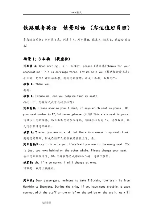 铁路服务英语情景对话