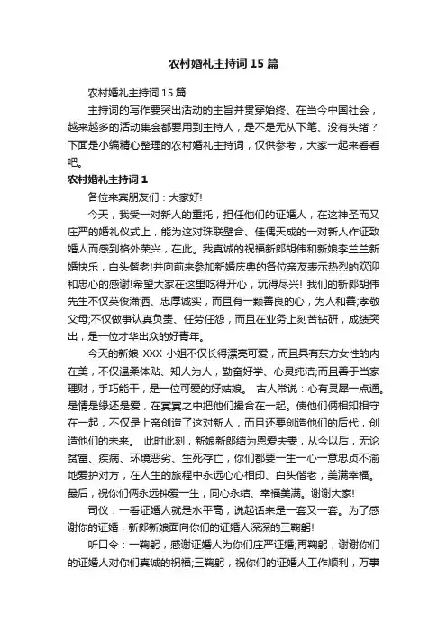 农村婚礼主持词15篇