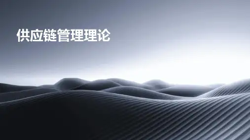 供应链管理理论