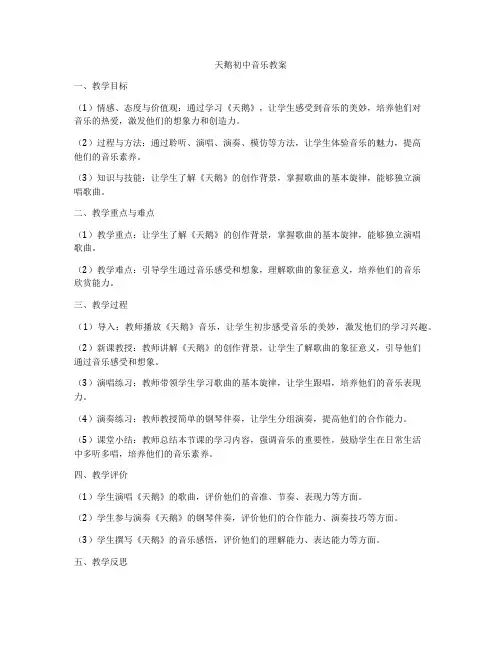 天鹅初中音乐教案