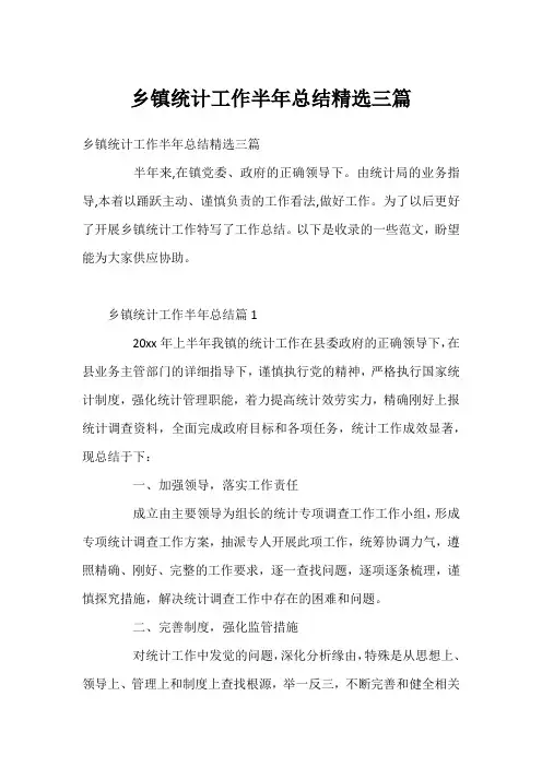 乡镇统计工作半年总结精选三篇