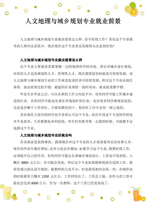人文地理与城乡规划专业就业前景