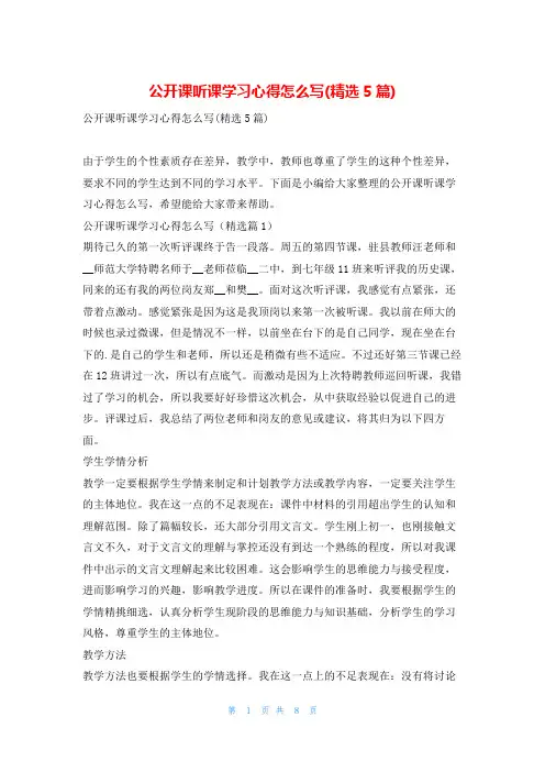 公开课听课学习心得怎么写(精选5篇)