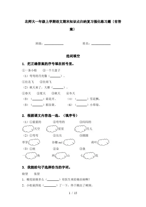 北师大一年级上学期语文期末知识点归纳复习强化练习题〔有答案〕