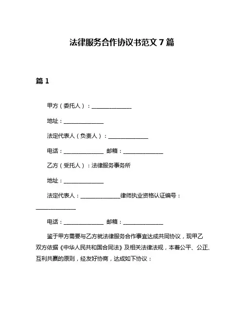 法律服务合作协议书范文7篇