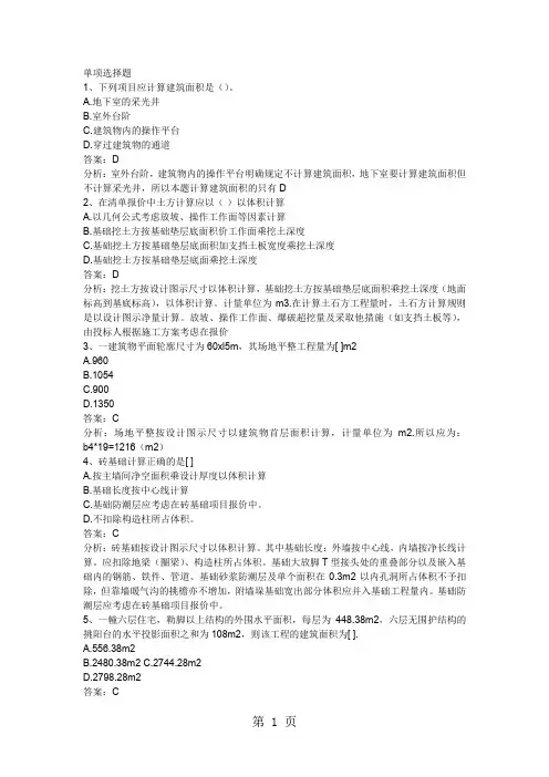 2019年造价员建筑面积计算练习题及解析-45页word资料
