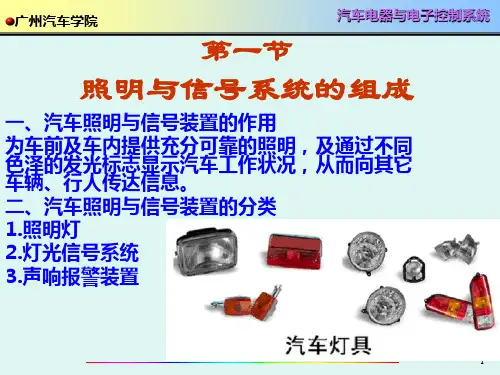照明与信号系统