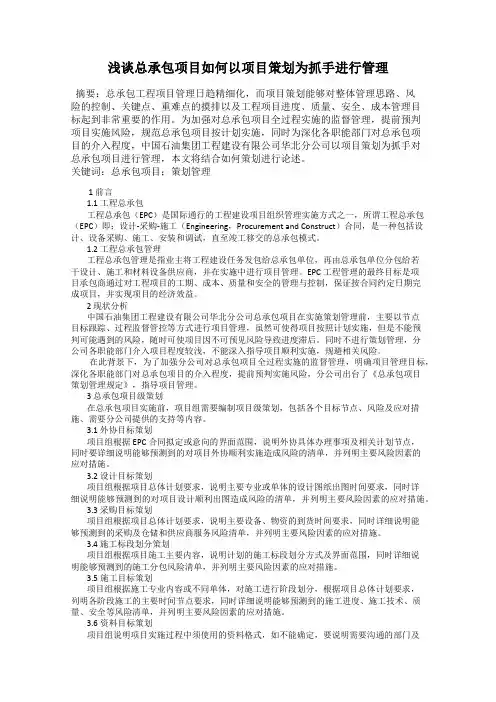 浅谈总承包项目如何以项目策划为抓手进行管理