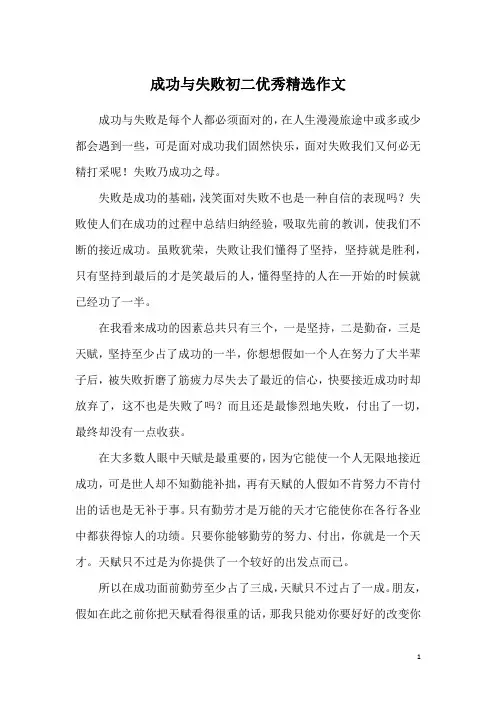 成功与失败初二优秀精选作文