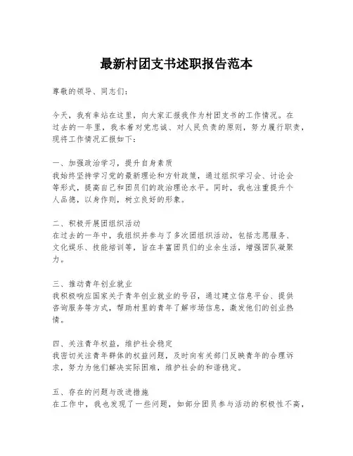 最新村团支书述职报告范本
