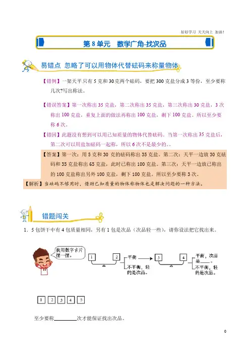 易错题测试卷 人教版数学五年级下第8单元 数学广角-找次品 试卷含答案解析