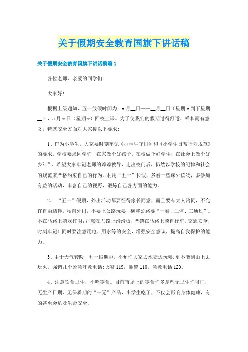 关于假期安全教育国旗下讲话稿