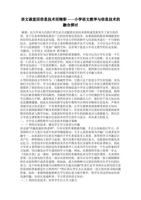 语文课堂因信息技术而精彩 ——小学语文教学与信息技术的融合探讨