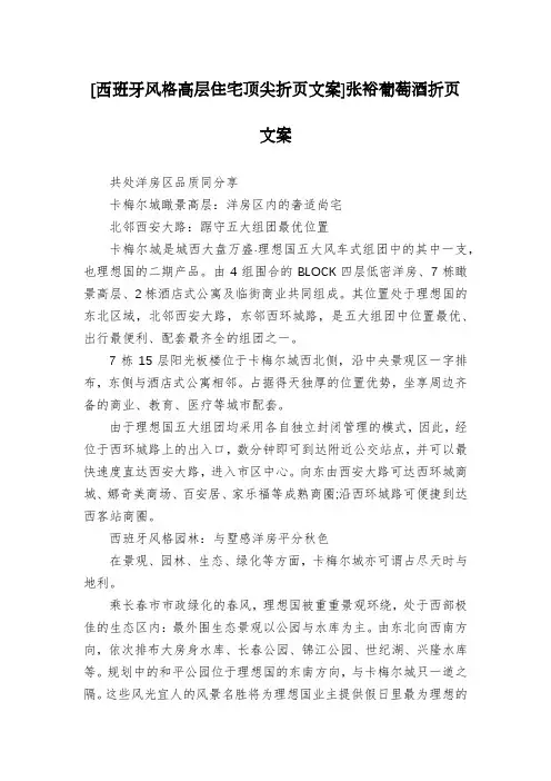 [西班牙风格高层住宅顶尖折页文案]张裕葡萄酒折页文案
