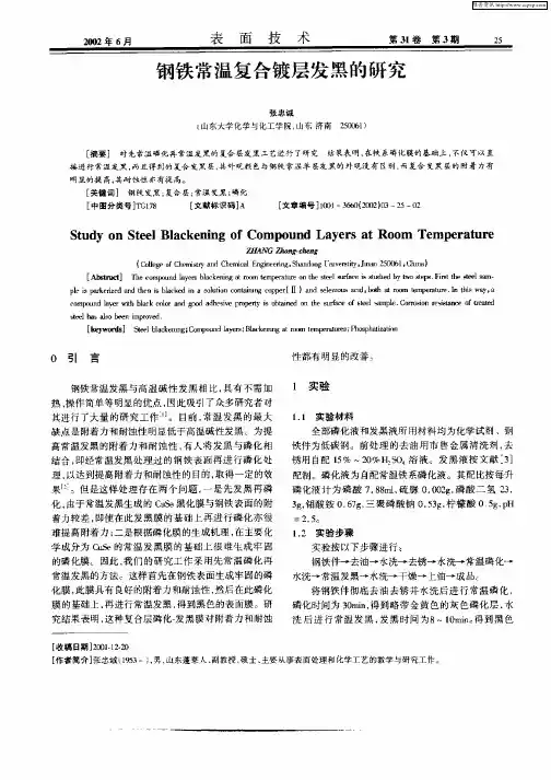 钢铁常温复合镀层发黑的研究